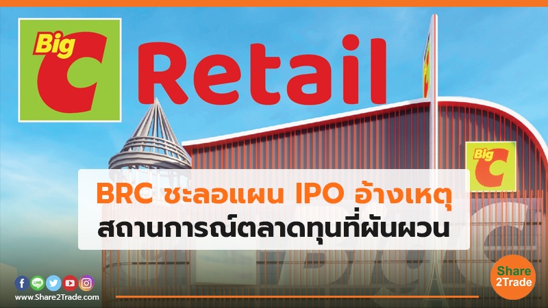 BRC ชะลอแผน IPO อ้างเหตุ สถานการณ์ตลาดทุนที่ผันผวน