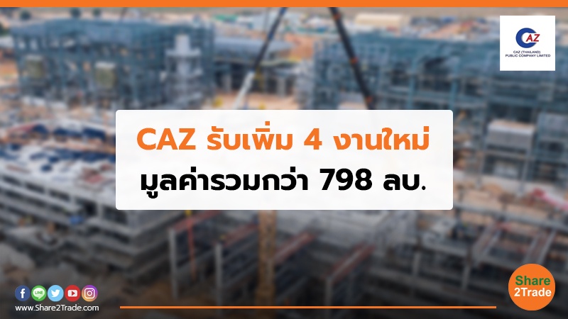 CAZ รับเพิ่ม 4 งานใหม่ มูลค่ารวมกว่า 798 ลบ.