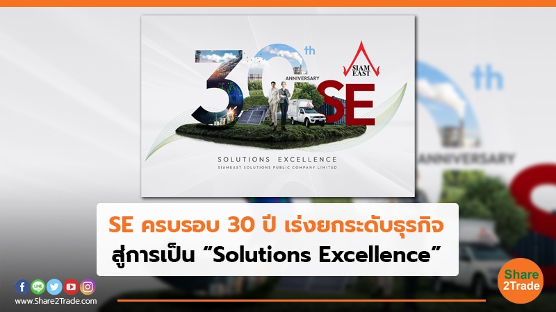 SE ครบรอบ 30 ปี เร่งยกระดับธุรกิจ สู่การเป็น “Solutions Excellence”