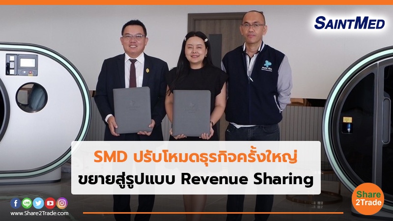 SMD ปรับโหมดธุรกิจครั้งใหญ่ ขยายสู่รูปแบบ Revenue Sharing