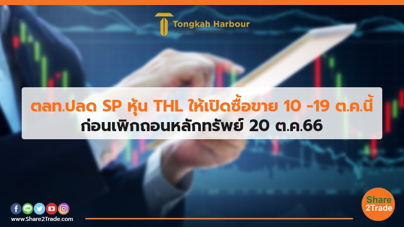 ตลท.ปลด SP หุ้น THL ให้เปิดซื้อขาย 10 -19 ต.ค.นี้ ก่อนเพิกถอนหลักทรัพย์ 20 ต.ค.66