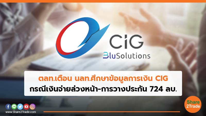 ตลท.เตือนนลท.ศึกษาข้อมูลการเงิน CIG กรณีเงินจ่ายล่วงหน้า-การวางประกัน  724 ลบ.