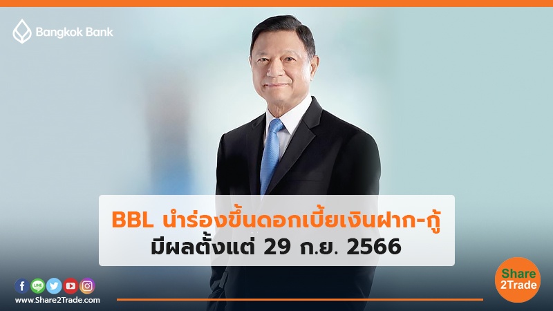 BBL นำร่องขึ้นดอกเบี้ยเงินฝาก-กู้ มีผลตั้งแต่  29 ก.ย. 2566