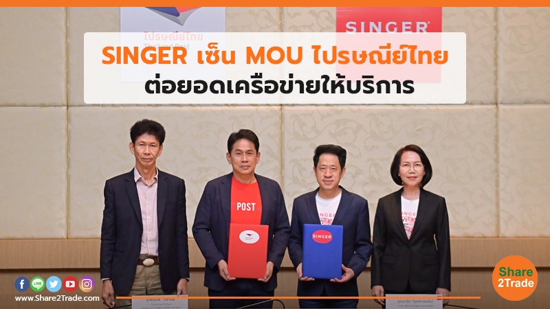SINGER เซ็น MOU ไปรษณีย์ไทย ต่อยอดเครือข่ายให้บริการ