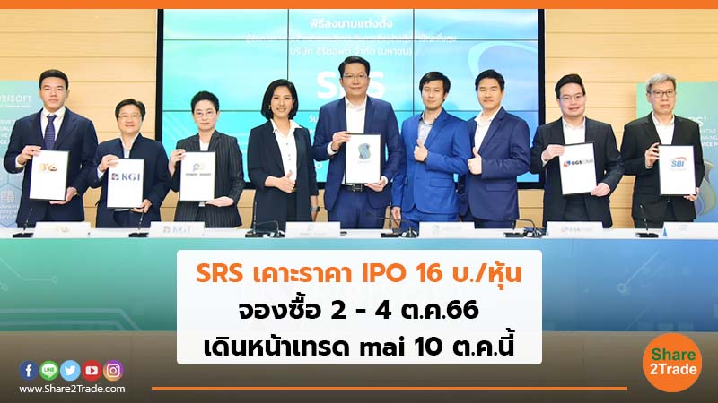 SRS เคาะราคา IPO 16 บ./หุ้น จองซื้อ 2 - 4 ต.ค.66 เดินหน้าเทรด mai 10 ต.ค.นี้