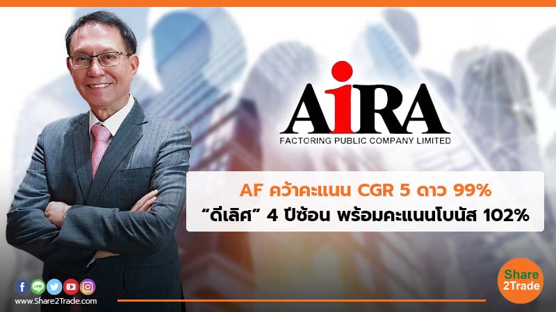 AF คว้าคะแนน CGR 5 ดาว 99% “ดีเลิศ” 4 ปีซ้อน พร้อมคะแนนโบนัส 102%