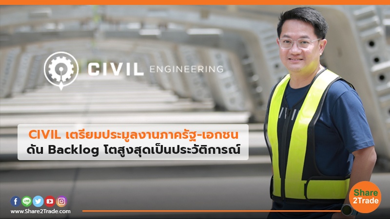 CIVIL เตรียมประมูลงานภาครัฐ-เอกชน ดัน Backlog โตสูงสุดเป็นประวัติการณ์