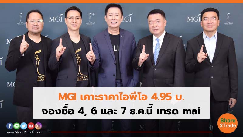 MGI เคาะราคาไอพีโอ 4.95 บ. จองซื้อ 4, 6 และ 7 ธ.ค.นี้ เทรด mai