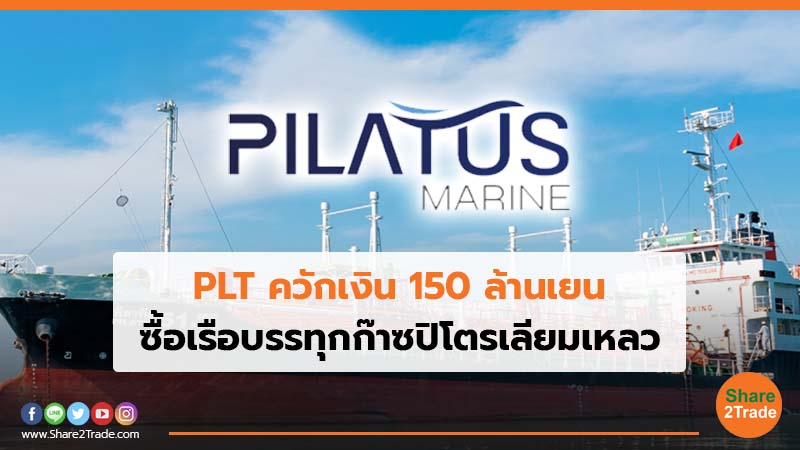 PLT ควักเงิน150 ล้านเยน ซื้อเรือบรรทุกก๊าซปิโตรเลียมเหลว (LPG)