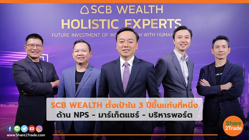 SCB WEALTH ตั้งเป้าใน 3 ปีขึ้นแท่นที่หนึ่งด้าน NPS - มาร์เก็ตแชร์ - บริหารพอร์ตสร้างผลตอบแทนยั่งยืน