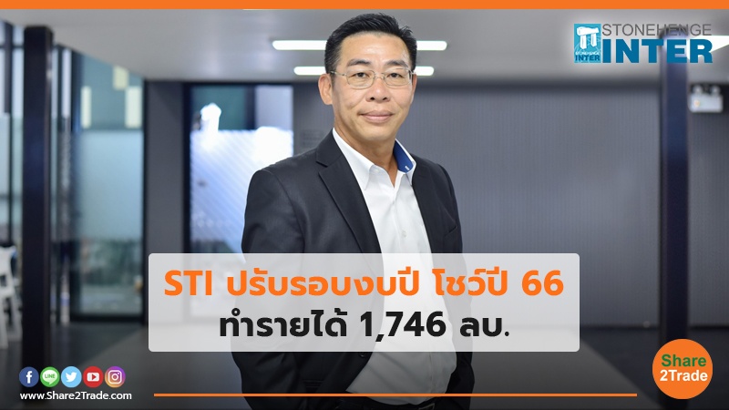 STI ปรับรอบงบปี โชว์ปี 66 ทำรายได้ 1,746 ลบ.