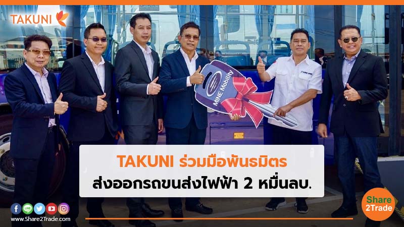 TAKUNI ร่วมมือพันธมิตร ส่งออกรถขนส่งไฟฟ้า 2 หมื่นลบ.