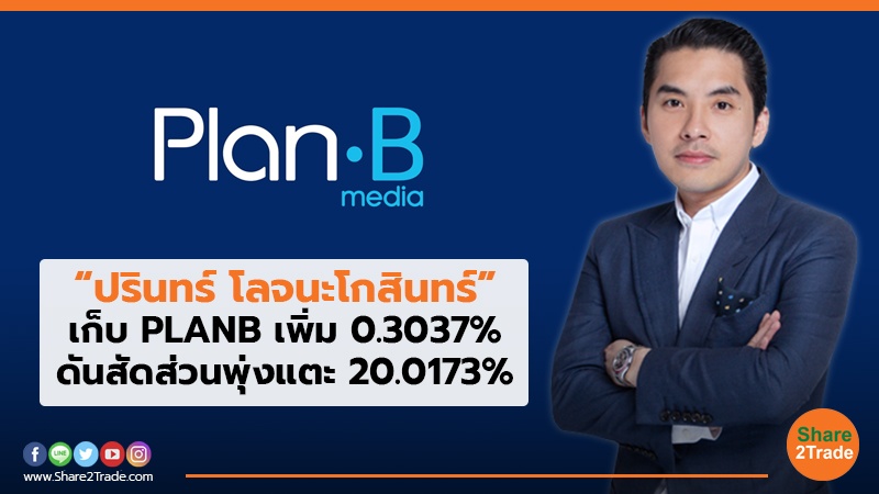 “ปรินทร์ โลจนะโกสินทร์”เก็บ PLANB เพิ่ม 0.3037% ดันสัดส่วนพุ่งแตะ 20.0173%