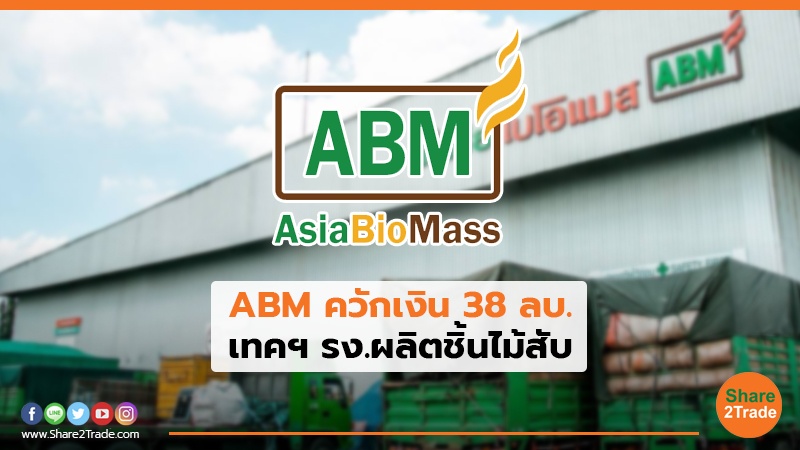 ABM ควักเงิน 38 ลบ. เทคฯ รง.ผลิตชิ้นไม้สับ