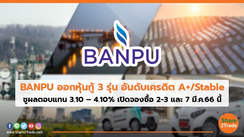 BANPU ออกหุ้นกู้ 3 รุ่น อันดับเครดิต A+/Stable ชูผลตอบแทน 3.10 – 4.10% เปิดจองซื้อ 2-3 และ 7 มี.ค.66 นี้
