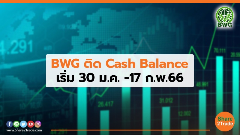 BWG ติด Cash Balance เริ่ม 30 ม.ค. -17 ก.พ.66