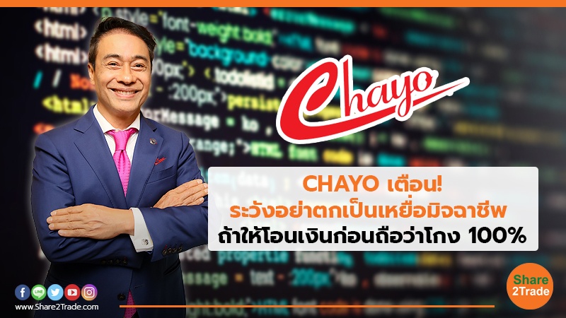 CHAYO เตือน! ระวังอย่าตกเป็นเหยื่อมิจฉาชีพ  ถ้าให้โอนเงินก่อนถือว่าโกง 100%