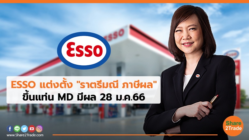 ESSO แต่งตั้ง ราตรีมณี ภาษีผล.jpg