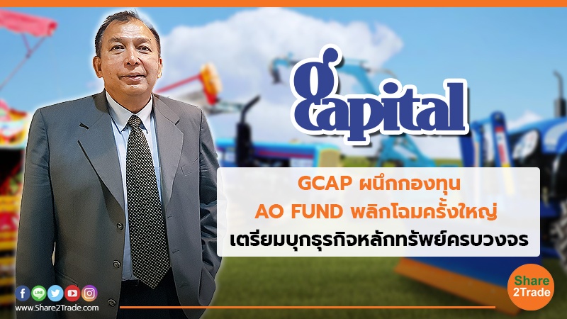 GCAP ผนึกกองทุน AO FUND พลิกโแมครั้งใหม่.jpg