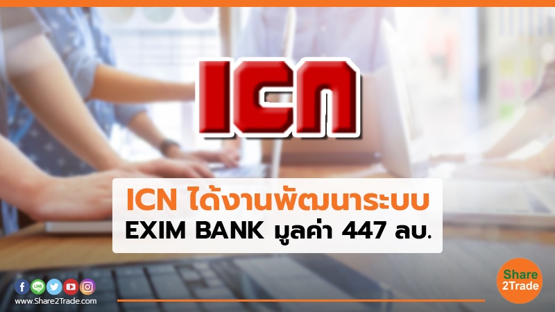 ICN ได้งานพัฒนาระบบ EXIM BANK มูลค่า 447 ลบ.
