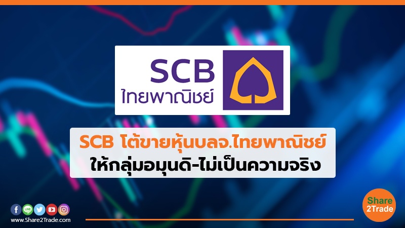 SCB โต้ขายหุ้นบลจ.ไทยพาณิชย์ ให้กลุ่มอมุนดิ-ไม่เป็นความจริง