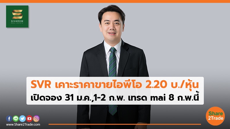 SVR เคาะราคาขายไอพีโอ 2.20 บ./หุ้น เปิดจอง 31 ม.ค.,1-2 ก.พ. เทรด mai 8 ก.พ.นี้