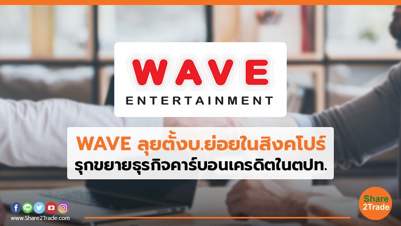 WAVE ลุยตั้งบ ย่อย.jpg