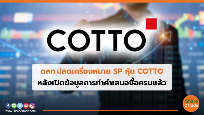 ตลท.ปลดเครื่องหมาย SP หุ้น COTTO.jpg