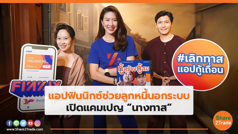 แอปฟินนิกซ์ช่วยลูกหนี้นอกระบบ เปิดแคมเปญ “นางทาส”