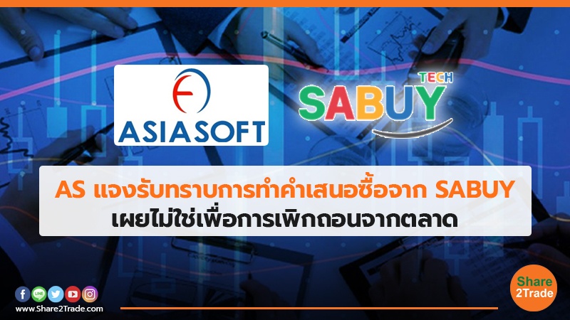 AS แจงรับทราบการทำคำเสนอซื้อจาก SABUY เผยไม่ใช่เพื่อการเพิกถอนจากตลาด