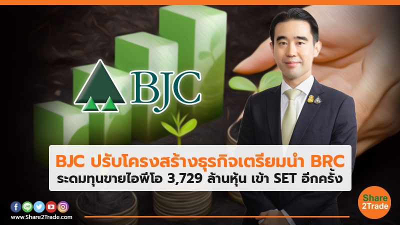 BJC ปรับโครงสร้างธุรกิจเตรียมนำ BRC ระดมทุนขายไอพีโอ 3,729 ล้านหุ้น เข้า SET อีกครั้ง
