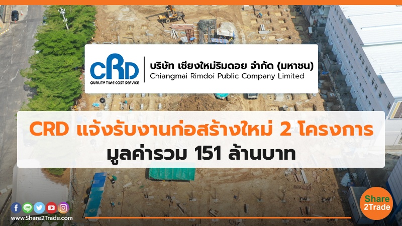 CRD แจ้งรับงานก่อสร้างใหม่ 2 โครงการ มูลค่ารวม 151 ล้านบาท