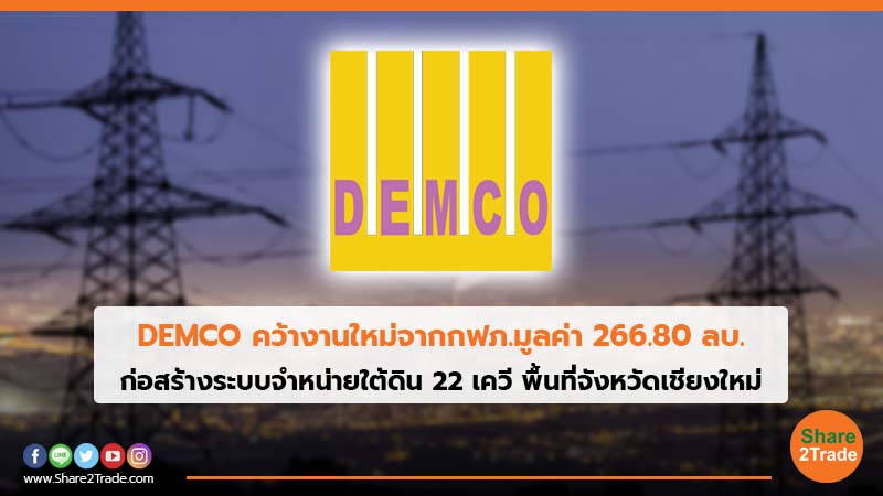DEMCO คว้างานใหม่จากกฟภ.มูลค่า 266.80 ลบ. ก่อสร้างระบบจำหน่ายใต้ดิน 22 เควี พื้นที่จังหวัดเชียงใหม่