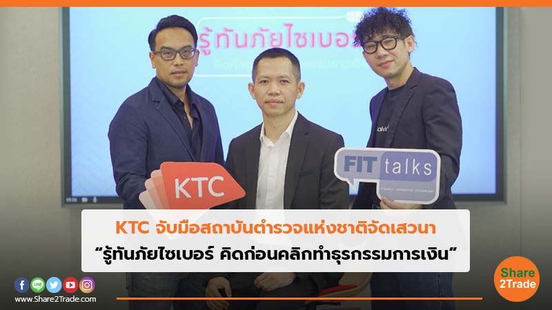 KTC จับมือสถาบันตำรวจแห่งชาติจัดเสวนา “รู้ทันภัยไซเบอร์ คิดก่อนคลิกทำธุรกรรมการเงิน”