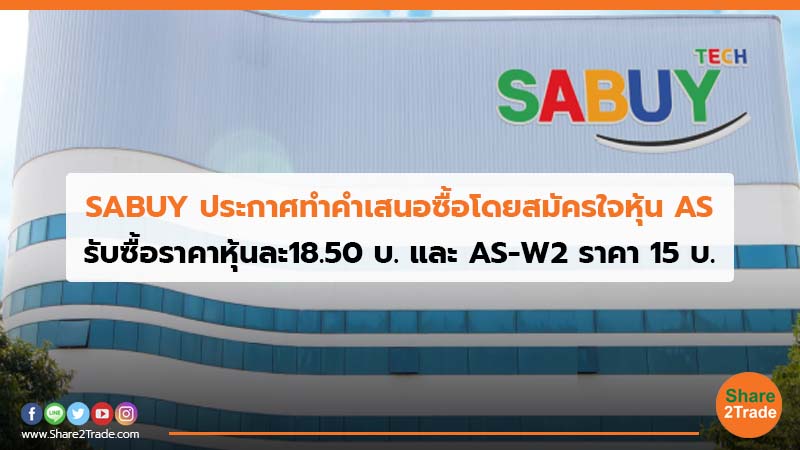 SABUY ประกาศทำคำเสนอซื้อโดยสมัครใจหุ้น AS รับซื้อราคาหุ้นละ18.50 บ.และ AS-W2 ราคา 15 บ.