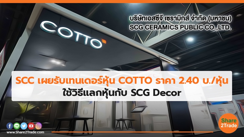 SCC เผยรับเทนเดอร์หุ้น COTTO ราคา 2.40 บ./หุ้น ใช้วิธีแลกหุ้นกับ SCG Decor