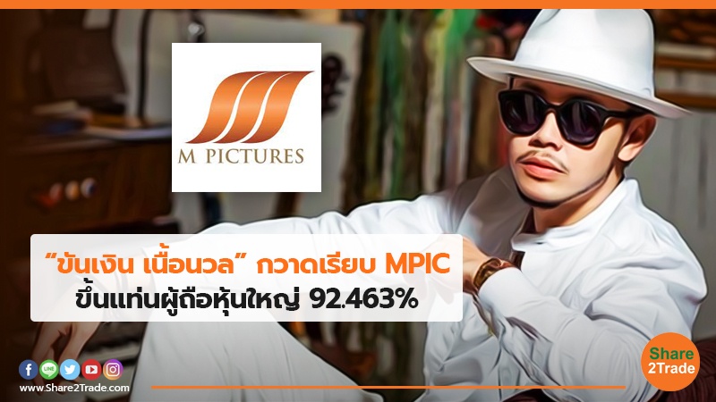 “ขันเงิน เนื้อนวล”กวาดเรียบ MPIC ขึ้นแท่นผู้ถือหุ้นใหญ่ 92.463%