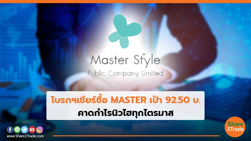 โบรกฯเชียร์ซื้อ MASTER เป้า 92.50 บ.jpg