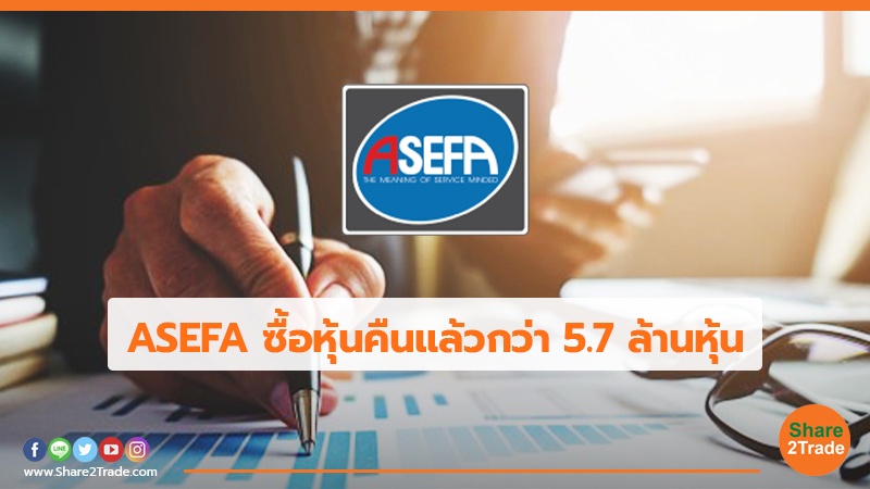 ASEFA ซื้อหุ้นคืนแล้วกว่า 5.7 ล้านหุ้น