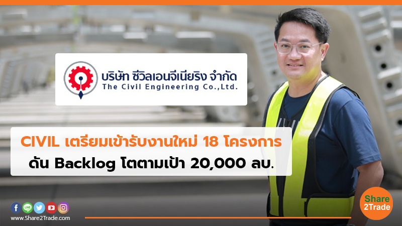 CIVIL เตรียมเข้ารับงานใหม่ 18 โครงการ.jpg