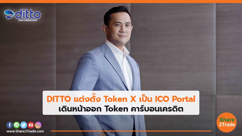 DITTO แต่งตั้ง Token X เป็น ICO Portal เดินหน้าออก Token คาร์บอนเครดิต