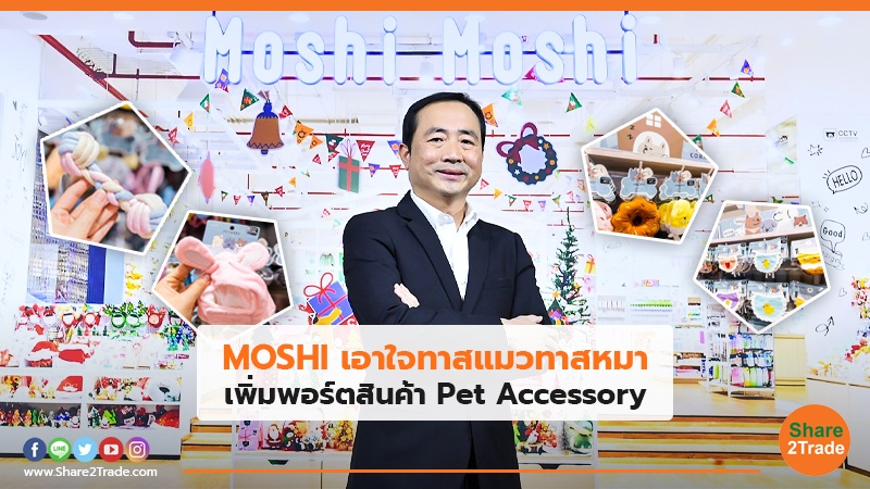 MOSHI เอาใจทาสแมวทาสหมา เพิ่มพอร์ตสินค้า Pet Accessory
