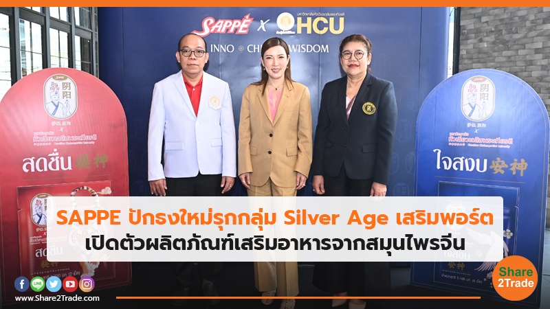 SAPPE ปักธงใหม่รุกกลุ่ม Silver Age เสริมพอร์ต เปิดตัวผลิตภัณฑ์เสริมอาหารจากสมุนไพรจีน