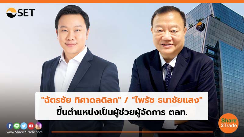 "ฉัตรชัย ทิศาดลดิลก" และ "ไพรัช ธนาชัยแสง" ขึ้นตำแหน่งเป็นผู้ช่วยผู้จัดการ ตลท.