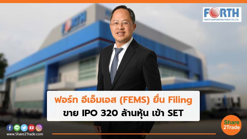 ฟอร์ท อีเอ็มเอส (FEMS) ยื่น Filing ขาย IPO 320 ล้านหุ้น เข้า SET