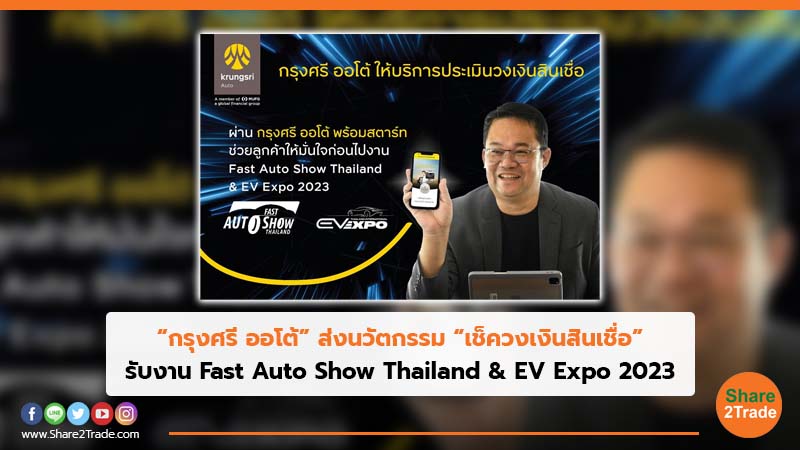 “กรุงศรี ออโต้”ส่งนวัตกรรม “เช็ควงเงินสินเชื่อ” รับงาน Fast Auto Show Thailand & EV Expo 2023