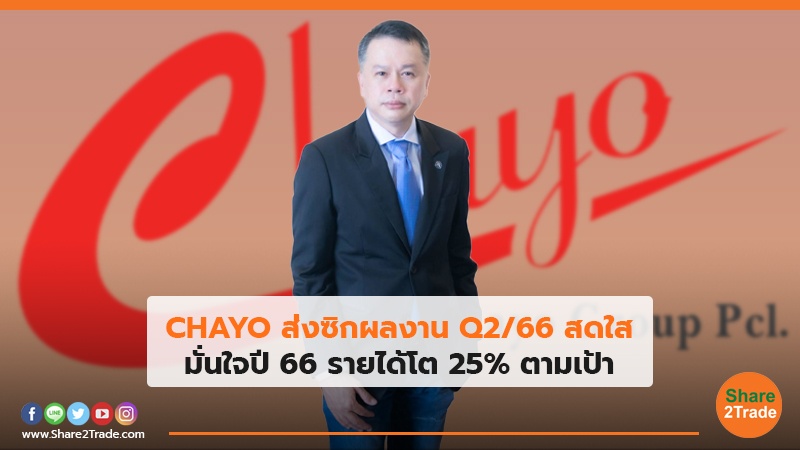 CHAYO ส่งซิกผลงาน Q2/66 สดใส มั่นใจปี 66 รายได้โต 25% ตามเป้า