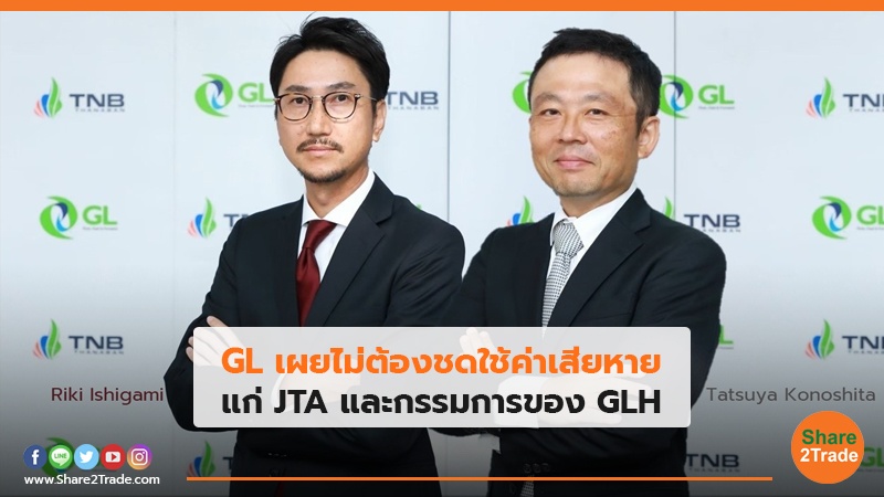 GL เผยไม่ต้องชดใช้ค่าเสียหาย แก่ JTA และกรรมการของ GLH