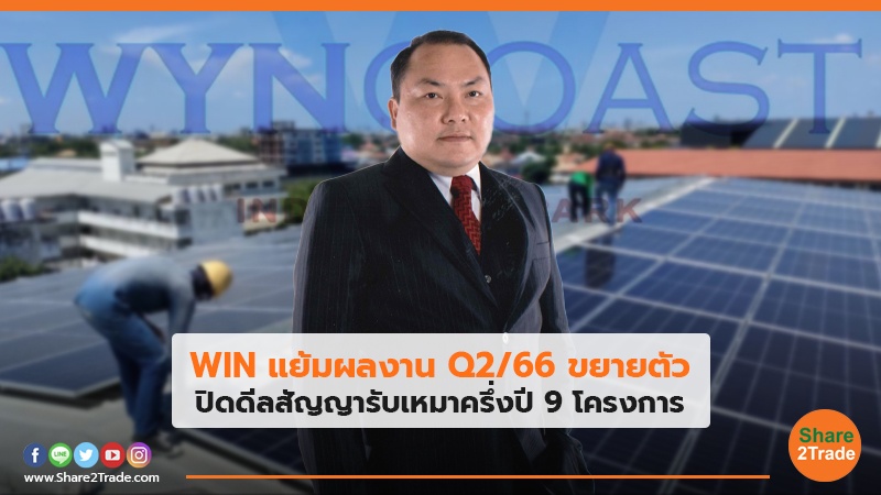 WIN แย้มผลงาน Q2/66 ขยายตัว ปิดดีลสัญญารับเหมาครึ่งปี 9 โครงการ
