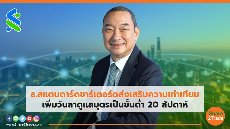 ธ.สแตนดาร์ดชาร์เตอร์ดส่งเสริมความเท่าเทียม เพิ่มวันลาดูแลบุตรเป็นขั้นต่ำ 20 สัปดาห์